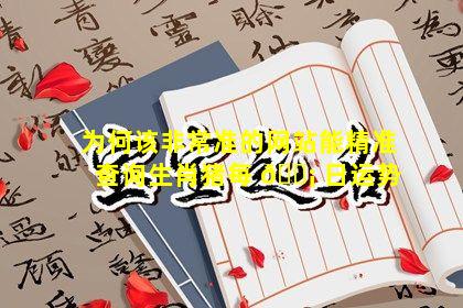 为何该非常准的网站能精准查询生肖猪每 🐡 日运势